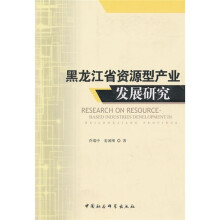 黑龙江省资源型产业发展研究