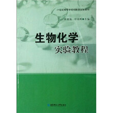 生物化学实验教程