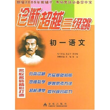 诊断超越三级跳:初1语文