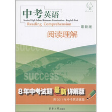 中考英语：阅读理解（最新版）（附2011年中考英语真题）