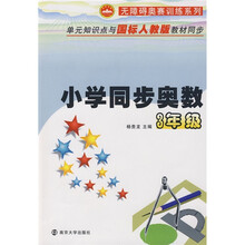 无障碍奥赛训练系列：小学同步奥数（3年级）（附参考答案与提示）