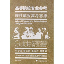 高等院校专业参考：理性填报高考志愿