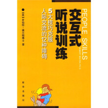 交互式听说训练：5大技巧克服人际交流的12种障碍