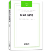 汉译经典015：精神分析新论