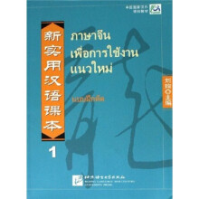 中国国家汉办规划教材·北京高等教育精品教材：新实用汉语课本（1）