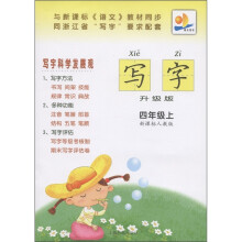 写字:4年级(上)(新课标人教版)(升级版)