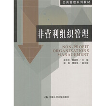 公共管理系列教材：非营利组织管理
