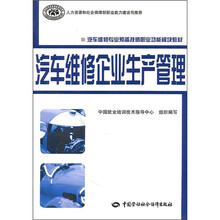 汽车维修专业预备技师职业功能模块教材：汽车维修企业生产管理