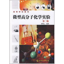 微型高分子化学实验