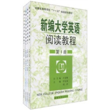 安徽省高等学校“十一五”省级规划教材:新编大学英语阅读教程(套装共4册)