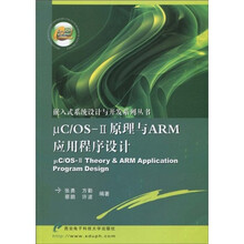 μC\OS-2原理与ARM应用程序设计