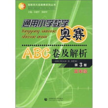 首都师大版奥赛系列丛书·通用小学数学奥赛ABC卷及解析:小学数学(5年级)