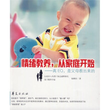 情绪教养，从家庭开始：高EQ，是父母教出来的
