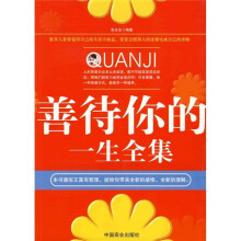 善待你的一生全集