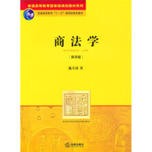 普通高等教育国家级规划教材系列·普通高等教育“十一五”国家级规划教材：商法学（第4版）