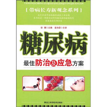 糖尿病最佳防治及应急方案