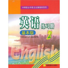 中等职业学校教材:英语练习册2(基本版)