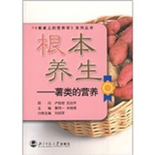 根本养生:薯类的营养