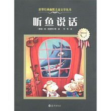 世界经典幽默儿童文学丛书：听鱼说话