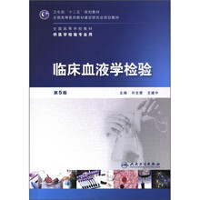 临床血液学检验（附光盘供医学检验专业用第5版全国高等学校教材）