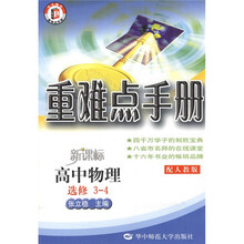 重难点手册：高中物理（选修3-4）（配人教版）（新课标）