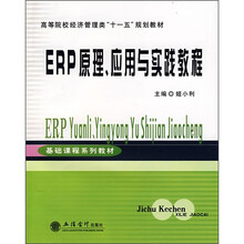 高等院校经济管理类“十一五”划划教材：ERP原理、应用与实践教程