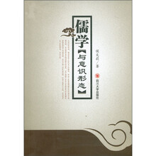 儒学“与意识形态”
