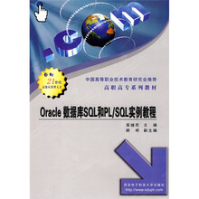 高职高专系列教材:Oracle数据库SQL和PL/SQL实例教程