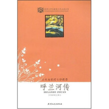 世界文学名著青少年必读丛书:呼兰河传