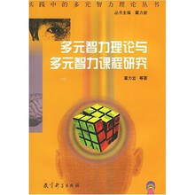 多元智力理论与多元智力课程研究