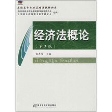 高职高专专业基础课教材新系：经济法概论（第2版）