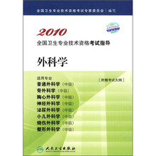2010全国卫生专业技术资格考试指导：外科学