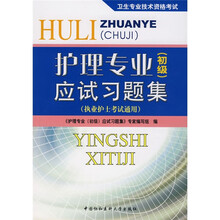 卫生专业技术资格考试:护理专业应试习题集(执业护士考试通用)(初级)