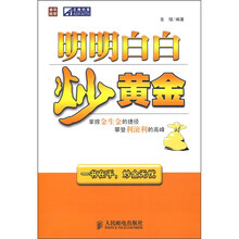 明明白白炒黄金