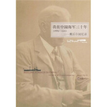 戴乐尔回忆录：我在中国海军30年（1889－1920）