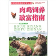 肉鸡饲养致富指南