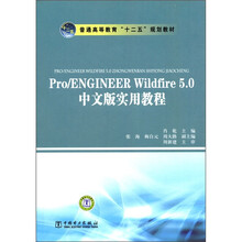 普通高等教育“十二五”规划教材：Pro/ENGINEER  Wildfire 5.0中文版实用教程