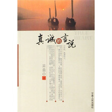 真诚的言说