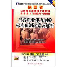（2012最新版）陕西省公务员省、市、县、乡“四级联考”专用教材：行政职业能力测验标准预测试卷及解析