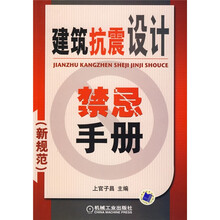 建筑抗震设计禁忌手册（新规范）