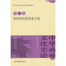 中华商业文化史论：变异的传统商业文化（第2卷）