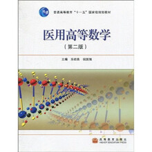 普通高等教育“十一五”国家级规划教材·医用高等数学(第2版)