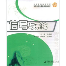 全国普通高等院校电子信息与通信类精品教材：信号与系统