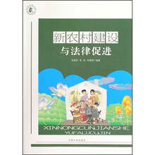 新农村建设与法律促进