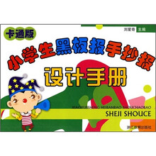 小学生黑板报手抄报设计手册（卡通版）