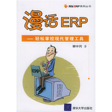 漫话ERP：轻松掌控现代管理工具