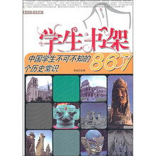 中国学生不可不知的867个历史常识