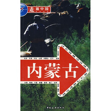 走遍中国：内蒙古