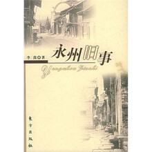永州旧事