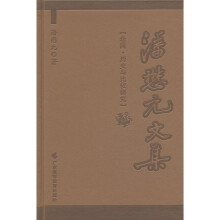 潘懋元文集（卷4）：历史与比较研究